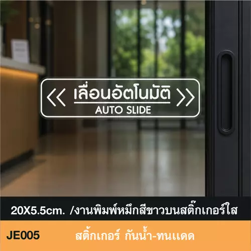 JE005 สติ๊กเกอร์ เลื่อนอัตโนมัติ AUTOSLIDE สไตล์ MINIMAL ช่วยยืดอายุบานประตูสไลด์