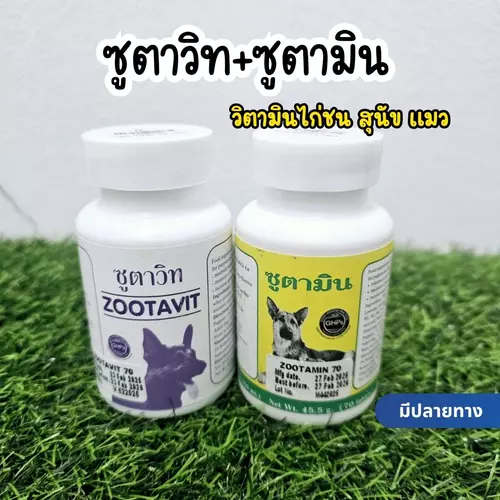 ซูตาวิท (Zootavit) และ ซูตามิน (Zootamin) 70เม็ด/กระปุก วิตามินสุนัข แมว ไก่ แคลเซียมไก่ เลขทะเบียนอาหารสัตว์ 01 08 46 0027