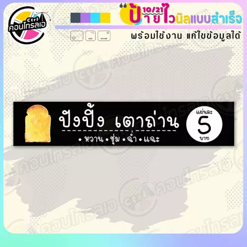 ป้ายไวนิล พร้อมใช้ "ปังปิ้งเตาถ่าน หวานชุ่มฉ่ำแฉะ" แบบสำเร็จรูป ไม่ต้องรอ ออกแบบให้แล้ว แนวนอน พิมพ์ 1 หน้า ผ้าหลังขาว