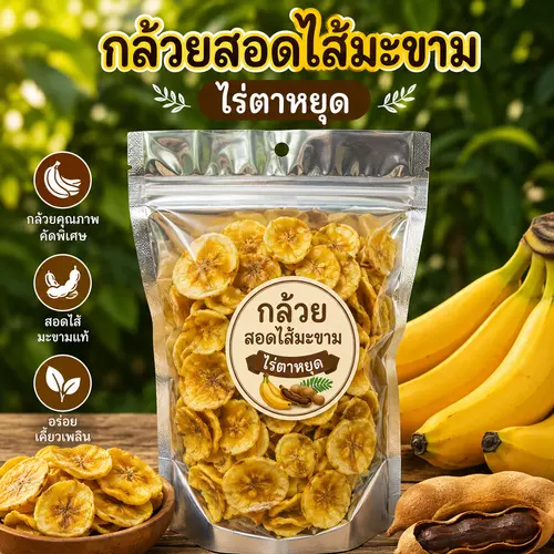 กล้วยสอดไส้มะขาม ขนาด200กรัม กรอบ อร่อย
