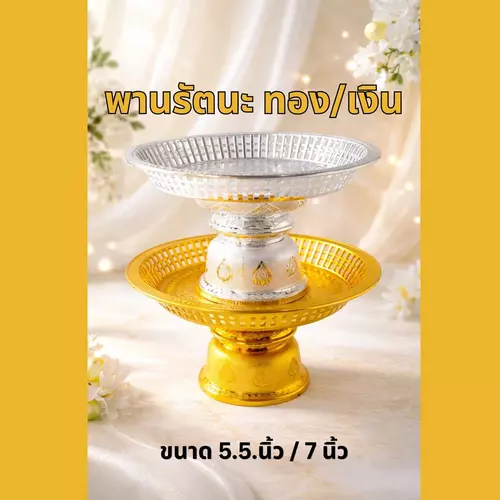 พานรัตนะ / พานรัตนโกสินทร์ (สีเงิน/สีทอง) ขนาด 5.5 นิ้ว และ 7 นิ้ว พานลายไทยทรงกลม พานใส่ของไหว้ พานวางพวงมาลัย งานพิธีมงคล