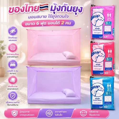 🧺✨งานโรงงานไทยแท้ 100%! มุ้งกันยุง 6 ฟุต ยี่ห้อหัวม้าขาว Netto ขนาดคิงไซซ์มาตรฐาน นอนสบาย 2 คน ตาข่ายเหนียวทนทาน ไม่ขาดง่าย มี 3 สีให้เลือก พร้อมส่ง