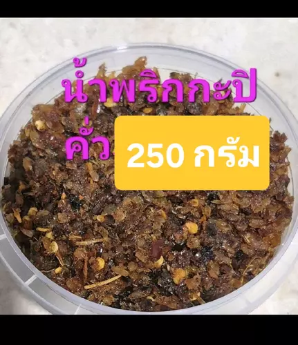 น้ำพริกกุ้งเคยคั่วแห้งอร่อยหนัก250กรัม