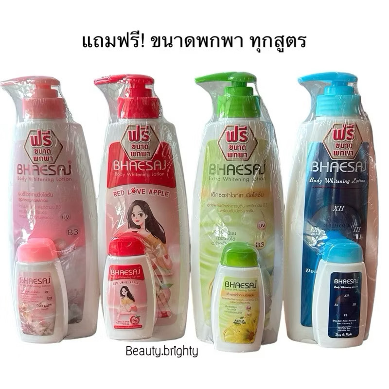 (ครบสูตร/ฟรีพกพา) Bhaesaj Lotion เภสัชโลชั่น 400 ml. โลชั่นทาผิว ไวท์เทนนิ่ง แถมฟรี! ขนาดพกพา