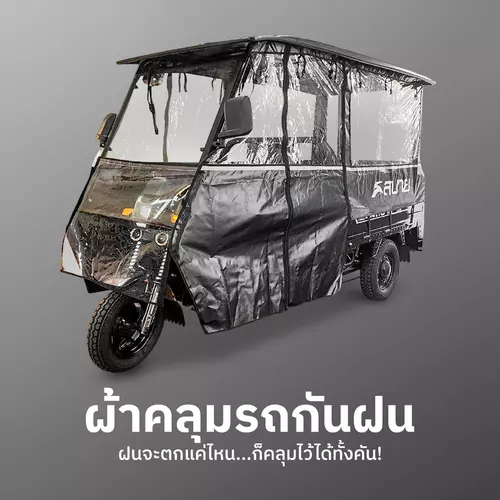 SABAI-KP150 รถกะบะไฟฟ้า3ล้อมีหลังคา แถมฟรีผ้าคลุมรถ กะบะท้ายเปิดได้ มีที่นั่ง2ข้าง