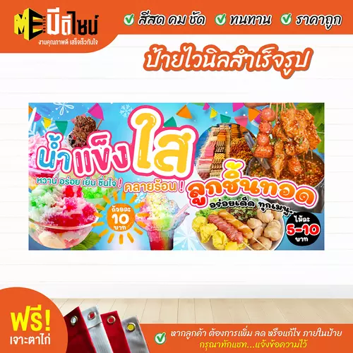 ป้ายไวนิลสำเร็จรูป น้ำแข็งใส+ลูกชิ้น นึ่ง ทอด สีคมชัด ทนทาน ราคาถูก ฟรี เจาะตาไก่