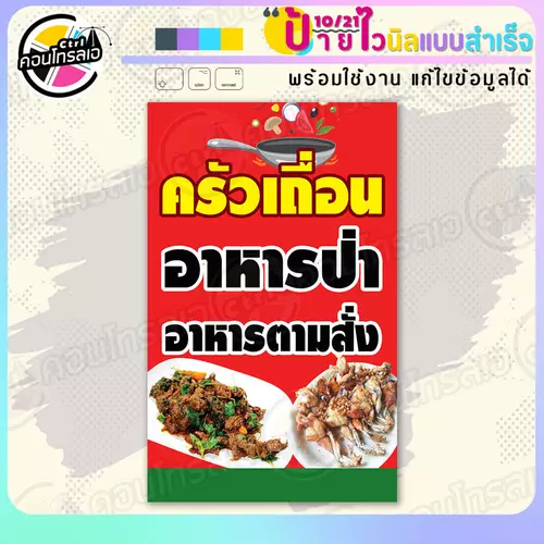 ป้ายไวนิล พร้อมใช้ "ครัวเถื่อน อาหารป่า ตามสั่ง" แบบสำเร็จรูป ไม่ต้องรอ ออกแบบให้แล้ว แนวตั้ง พิมพ์ 1 หน้า ผ้าหลังขาว