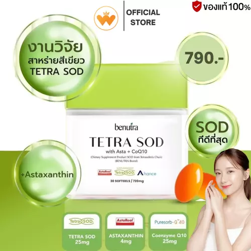 Benutra Tetra SOD บีนูทร่า เตตระ อาหารเสริมต้านแก่ ชะลอวัย กันริ้วรอย กู้ผิว 1กระปุก 30เม็ด