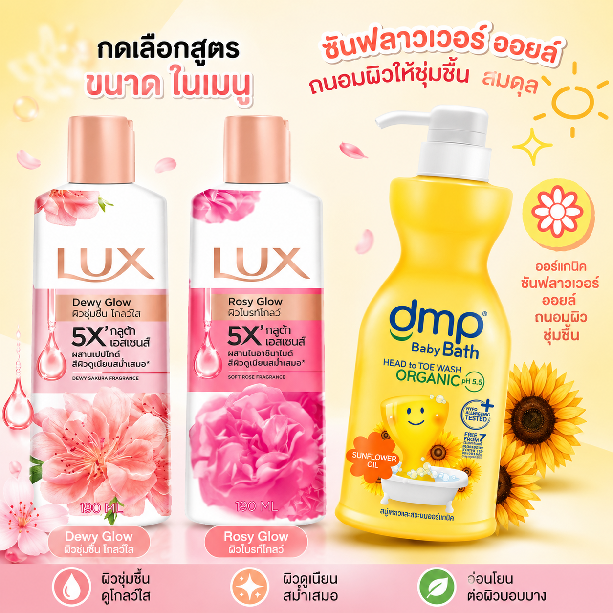 Lux ครีมอาบน้ำลักส์ & DMP สบู่เหลว กดเลือกสูตรและขนาดในเมนู