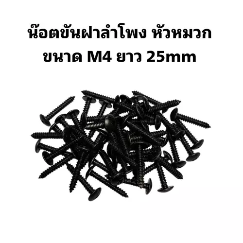น๊อตยึดฝาลำโพง หัวหมวกสีดำ ขนาด M4 ยาว 25mm ยอดนิยม เเข็งแรง สวยงาม [พร้อมส่ง]