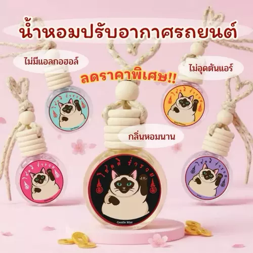 น้ำหอมรถยนต์ 8ml.