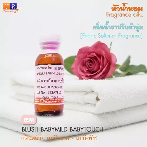 หัวน้ำหอม กลิ่นน้ำยาซักผ้า/ปรับผ้านุ่ม   FA25 : BLUSH BABYMILD BABYTOUCH    ปริมาณ 25 กรัม