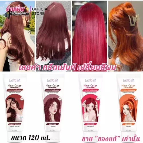 (โทนส้ม/เหลือง/แดง) ทรีทเม้นท์ เปลี่ยนสีผม เลอค่า สูตรใหม่! 120ml.