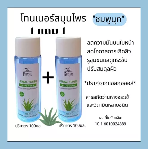 โทนเนอร์สมุนไพร"ชมพูนุท" ซื้อ1แถม1