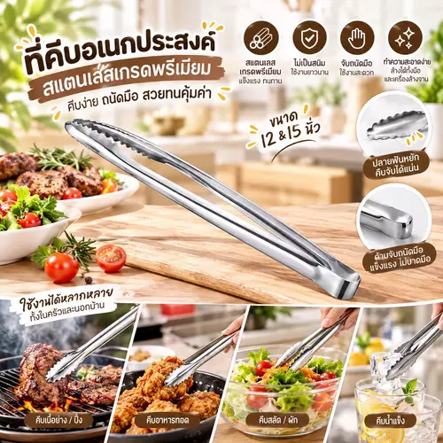 ที่คีบอเนกประสงค์ สแตนเลส มี 2 ขนาดให้เลือก (12 นิ้ว / 15 นิ้ว) 🔥🍖✨ คีบอาหาร ปิ้งย่าง BBQ ของทอด สแตนเลสหนา ทนความร้อน