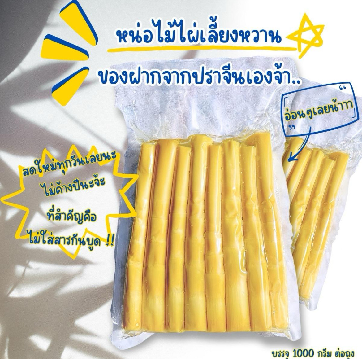 หน่อไม้ไผ่เลี้ยงหวาน 1 กิโลกรัม สด สะอาด ไม่ใส่สารกันบูด