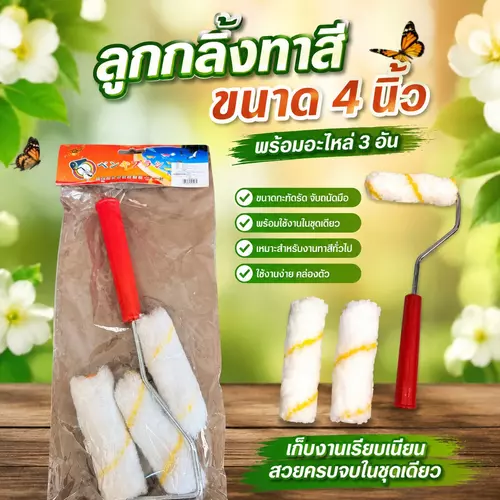 [พร้อมส่ง ถูกที่สุด] ชุดลูกกลิ้งทาสี 4 นิ้ว + อะไหล่กลิ้ง 3 อัน ตัวช่วยงานทาสีบ้าน ทาสีห้อง เก็บงานละเอียด เนียนสวย