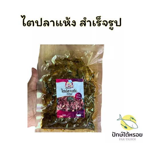 ไตปลาแห้งสำเร็จรูป 100 กรัม ซีลสูญญากาศอย่างดี รสชาติเข้มข้น คนใต้แท้แน่นอน