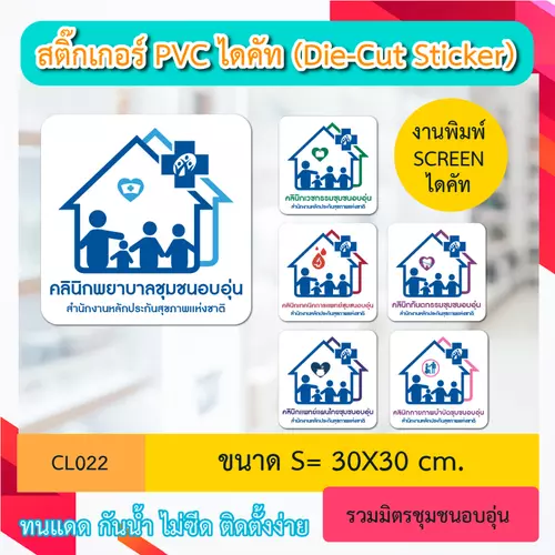 CL022 “สติ๊กเกอร์ ไดคัท“ คลินิกพยาบาลชุมชนอบอุ่น” พิมพ์ screen สติกเกอร์ ไดคัท ทนทาน กันน้ำ กันเเดด