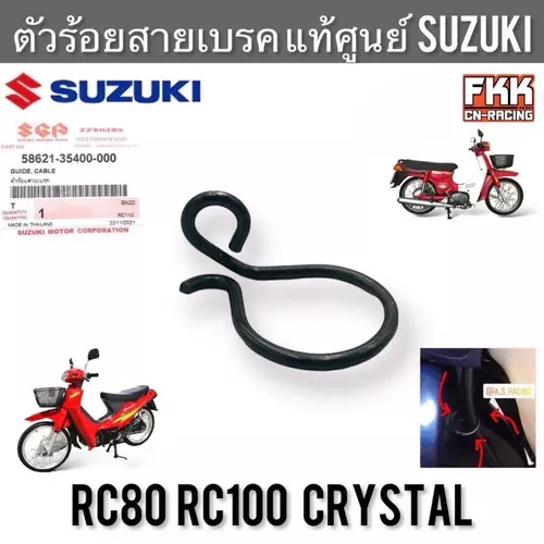 ตัวร้อยสายเบรค แท้ศูนย์ SUZUKI RC80 RC100 Crystal คริสตัล อาซี ตรงรุ่น ตัวล็อคสายเบรค ตัวคล้องสายเบรค