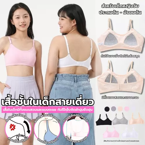 Chor kids 8634/8635 (สายเดี่ยว) เสื้อชั้นในเด็กผู้หญิง สายเดี่ยวปรับสายได้ มีแบบสวมและตะขอ กันโป๊ ผ้านุ่มยืดหยุ่น
