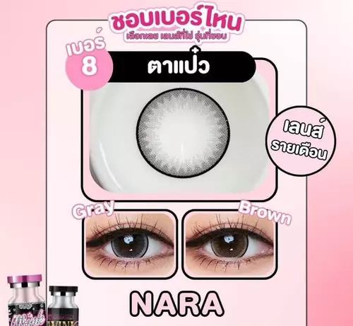 บิ๊กอาย Wink Nara/Lila Gray Brown แถมตลับฟรี กรองแสง รายเดือน มีอย.