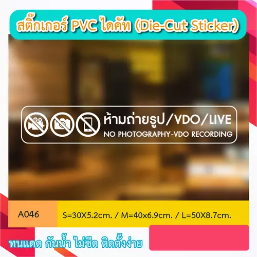 A046“ห้ามถ่ายรูป/VDO/LIVE NO PHOTOGRAPHY-VDO RECORDING” สติ๊กเกอร์ PVC ไดคัท ตัวอักษร (Die-Cut Sticker)