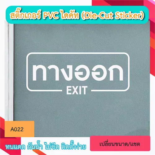 A022“ป้าย ทางออก EXIT” สติ๊กเกอร์ PVC ไดคัท ตัวอักษร (Die-Cut Sticker)