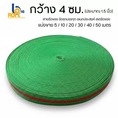 [หน้ากว้าง 4 ซม. ( ประมาณ 1.5 นิ้ว) ] สายรัดของ เชือกรัดของ  สายรัดรถบรรทุก เชือกแบน สเตรัดของ ยาว 5-50 เมตร (พร้อมส่ง)