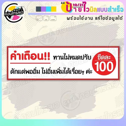 ป้ายไวนิล พร้อมใช้ "ตักแต่พออิ่ม เหลือปรับขีดละ100" แบบสำเร็จรูป ไม่ต้องรอ ออกแบบให้แล้ว แนวนอน พิมพ์ 1 หน้า ผ้าหลังขาว