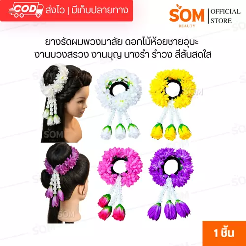 ยางรัดผมพวงมาลัย ดอกไม้ห้อยชายอุบะ งานบวงสรวง งานบุญ นางรำ รำวง สีสันสดใส