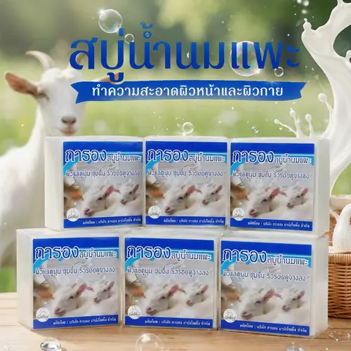 แพ็ค 6 ก้อน Galong Goat Milk Soap 65g. สบู่การอง สูตรน้ำนมแพะ ทำความสะอาดผิวหน้าและผิวกาย