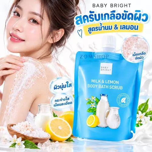 【ถุงฟ้า】เกลือสครับอาบน้ำ【สูตรน้ำนม&เลมอน】Baby Bright Milk & Lemon Body Bath Scrub 200g. / zomshop