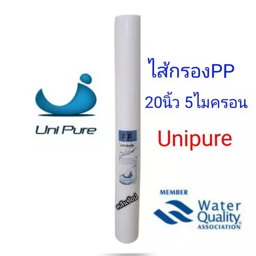UniPure Blue ไส้กรองน้ำ PP Sediment Filter ขนาด 20 นิ้ว 5 ไมครอน สำหรับระบบกรองน้ำคุณภาพสูง