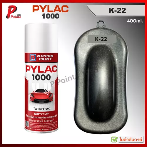 PYLAC1000 สีเทาประกาย K-22 เทาเมท บรอนเทา เทาเข้ม ซ่อมสีรถ สีสเปรย์ไพแลค Grey Kawasaki Met.