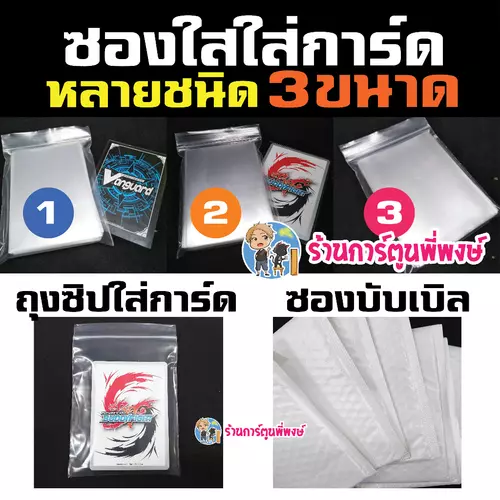 ซองใสใส่การ์ด หลายชนิด 3 ขนาด ถุงซิป ถุงบับเบิล กันกระแทก Sleeve ซองคลุม สลีฟ สำหรับใส่คลุมการ์ด/สลีฟ กันรอย