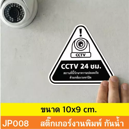 JP008 สติ๊กเกอร์กล้องวงจรปิด CCTV เเจ้งเตือน ติด กล้องวงจรปิด 24 ชม. CCTV กันน้ำ ทนแดด ติดได้ทุกพื้นผิว!