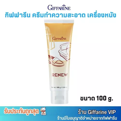 กิฟฟารีน รีนิว ครีมทำความสะอาด หนังแท้ พีวีซี และไวนิล Giffarine Renew cleansing cream (100g.)