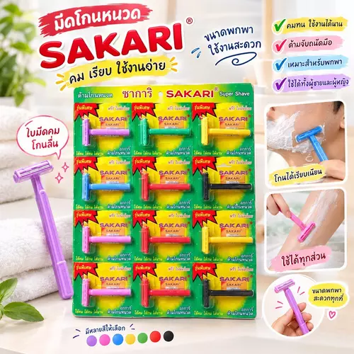 [ขายยกโหล 12 ชิ้น] มีดโกนหนวด SAKARI Super Shave แถมฟรีใบมีดโกน ใบมีดคมโกนลื่น ขนาดพกพา โกนเรียบเนียน