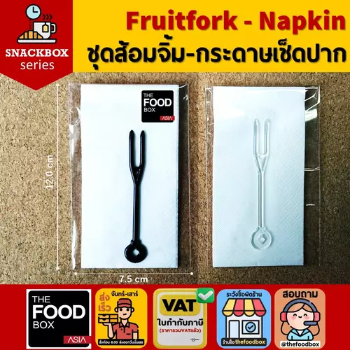 (100ชุด) Fruitfork&Napkin ส้อมจิ้ม-กระดาษเช็ดปากแพคซองสำหรับใส่ในกล่องอาหารว่าง / Snack Box / Coffee Break