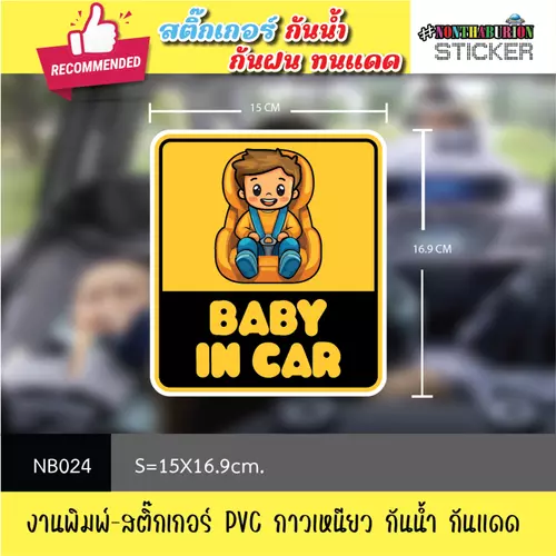 NB024 สติ๊กเกอร์ " BABY ON THE BOARD / BABY IN CAR " งานพิมพ์สติกเกอร์ PVC กันน้ำ กันฝน ทนเเดด