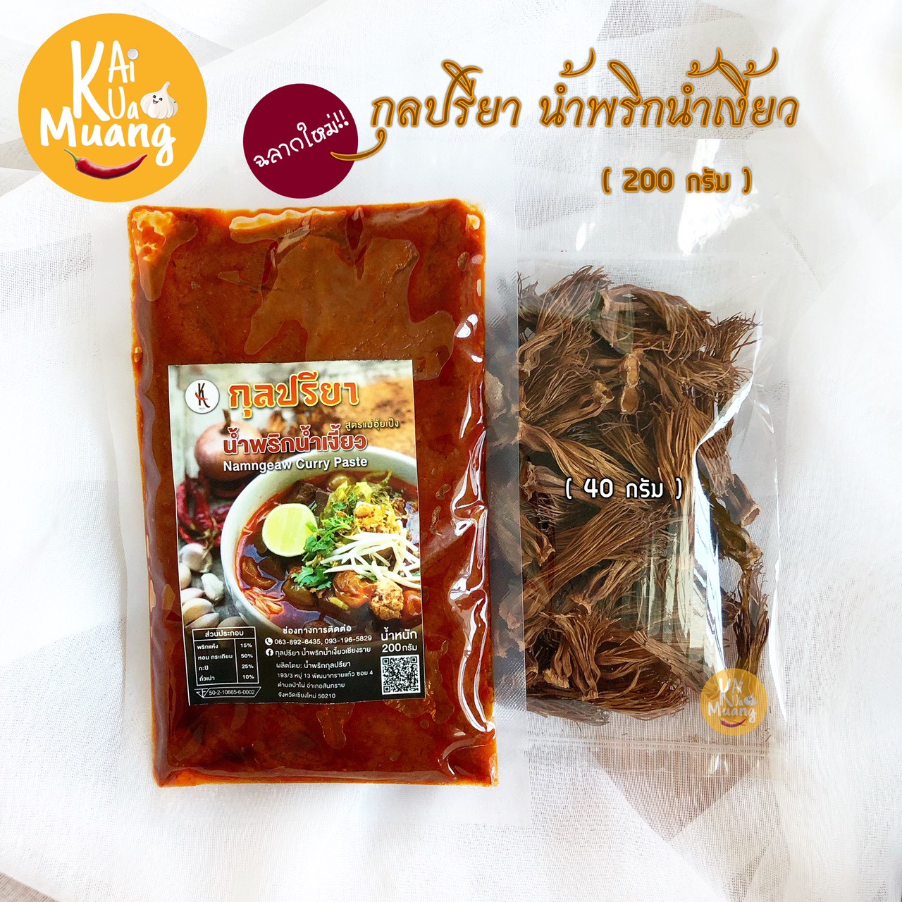 น้ำเงี้ยว ชุดน้ำพริกน้ำเงี้ยวกุลปรียา (พร้อมดอกงิ้วแห้ง 40 กรัม)
