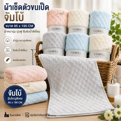 จัมโบ้ผ้าเช็ดตัวขนเป็ด พรัเมี่ยม ขนหนานุ่มฟู ขนาด 85*190 CM