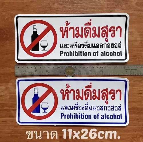 1แผ่น สติ๊กเกอร์ข้อความ ห้ามดื่มสุราและเครื่องดื่มแอลกอฮอล์ ขนาด11x26cm. Prohibition of alcohol คำเตือน ติดหน้าบ้าน ทนแดด กันน้ำ