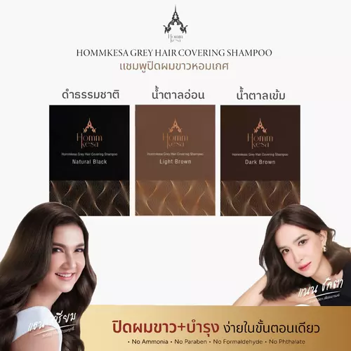 แชมพูปิดผมขาว หอมเกศ Homm kesa แชมพูปิดผมขาวระดับพรีเมียม (แบบซอง 30 มล.)