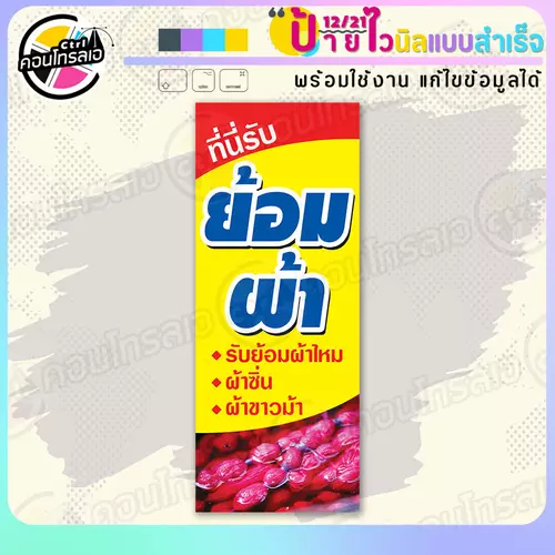 ป้ายไวนิล พร้อมใช้ "รับย้อมผ้า" แบบสำเร็จรูป ไม่ต้องรอ ออกแบบให้แล้ว แนวตั้ง พิมพ์ 1 หน้า ผ้าหลังขาว