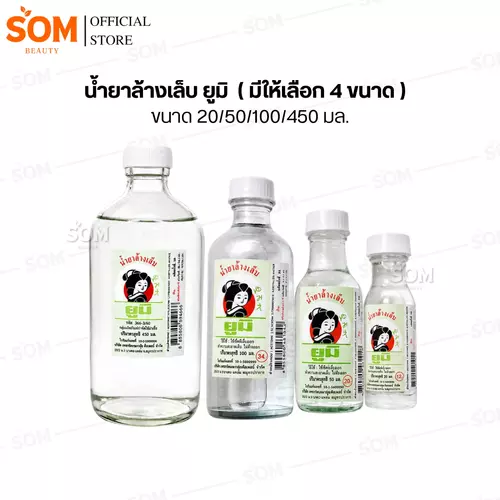 น้ำยาล้างเล็บ ยูมิ  ขนาด 20/50/100/450 มล.