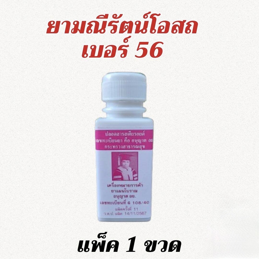 ยาอม มณีรัตน์ เบอร์56 กระปุก 200 เม็ด ชุ่มคอ แก้ไอ ขับเสมหะ