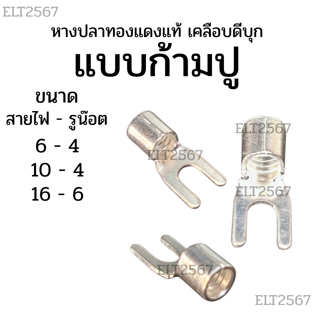หางปลาแฉกเปลือย หางปลาแบบก้ามปู หางปลาแฉก สำหรับสายไฟขนาดใหญ่ 6,10,16sq.mm.