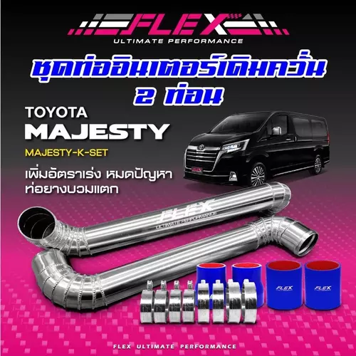 ชุดท่ออินเตอร์ FLEX ตรงรุ่น MAJESTY ทุกชุดรับประกันท่ออลูไม่บาง รัดแล้วไม่บุบ ตลอดอายุการใช้งาน